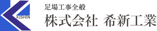 足場工事全般/株式会社 希新工業