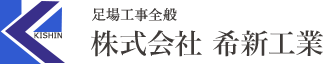 足場工事全般/株式会社 希新工業